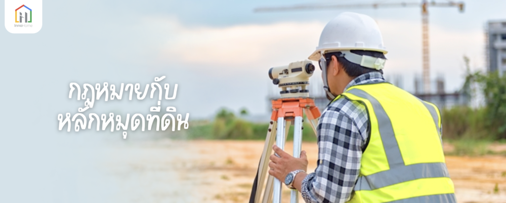 กฎหมายหลักหมุดที่ดิน