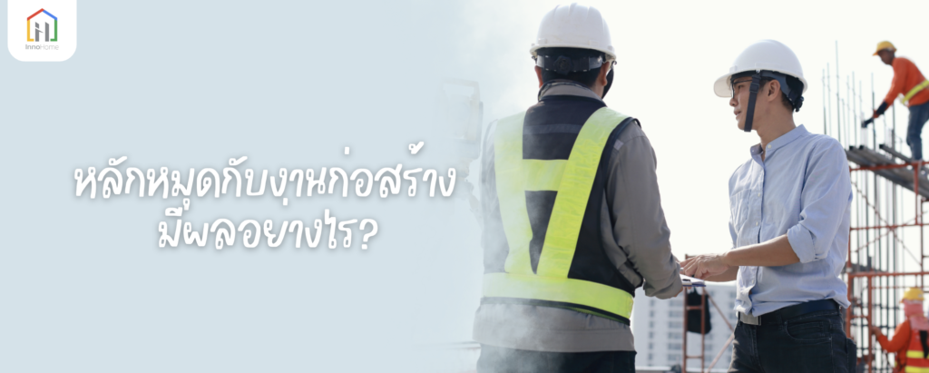 หลักหมุดกับงานก่อสร้าง มีผลอย่างไร?