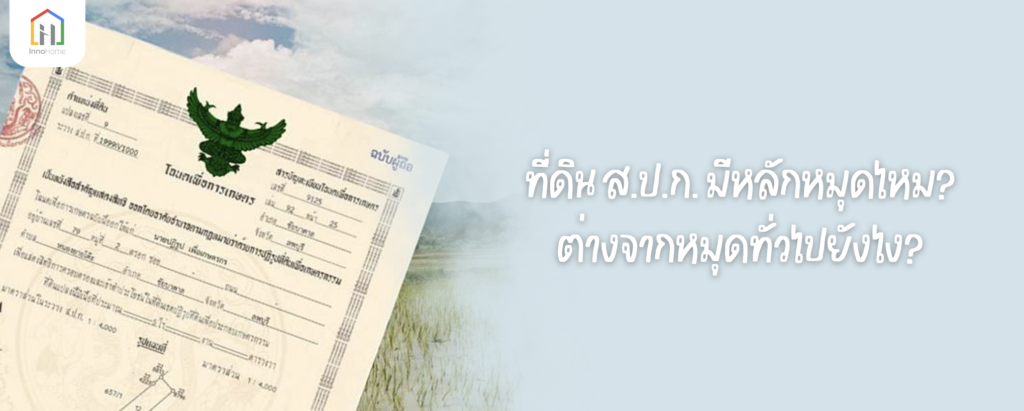 ที่ดิน ส.ป.ก. มีหลักหมุดไหม ต่างจากหมุดทั่วไปยังไง?