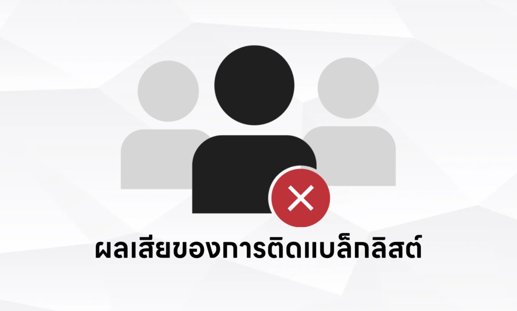 ผลเสียของการติดแบล็กลิสต์