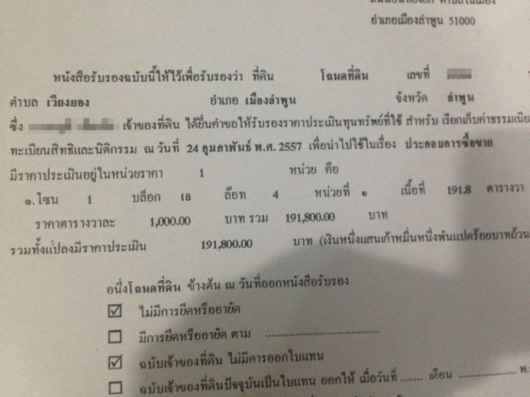 กรณีต้องการ “หนังสือรับรองราคาประเมิน”