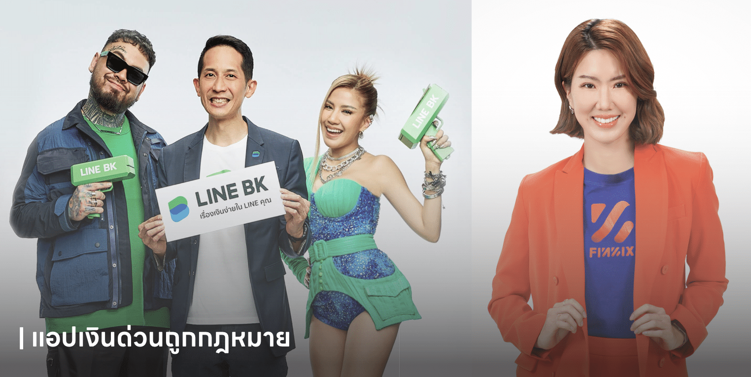 2. แอปเงินด่วนถูกกฎหมาย
