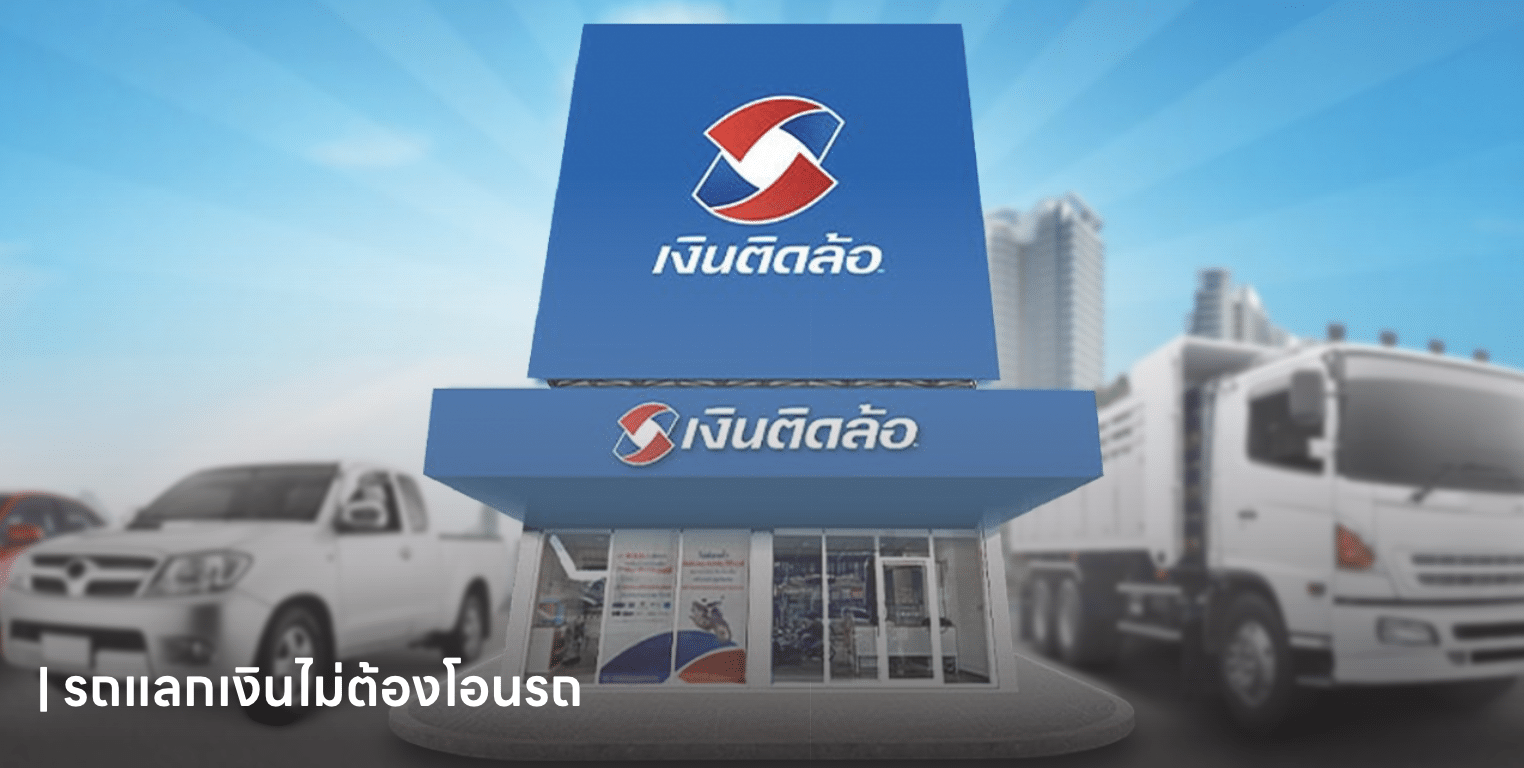 รถแลกเงินไม่ต้องโอนรถ