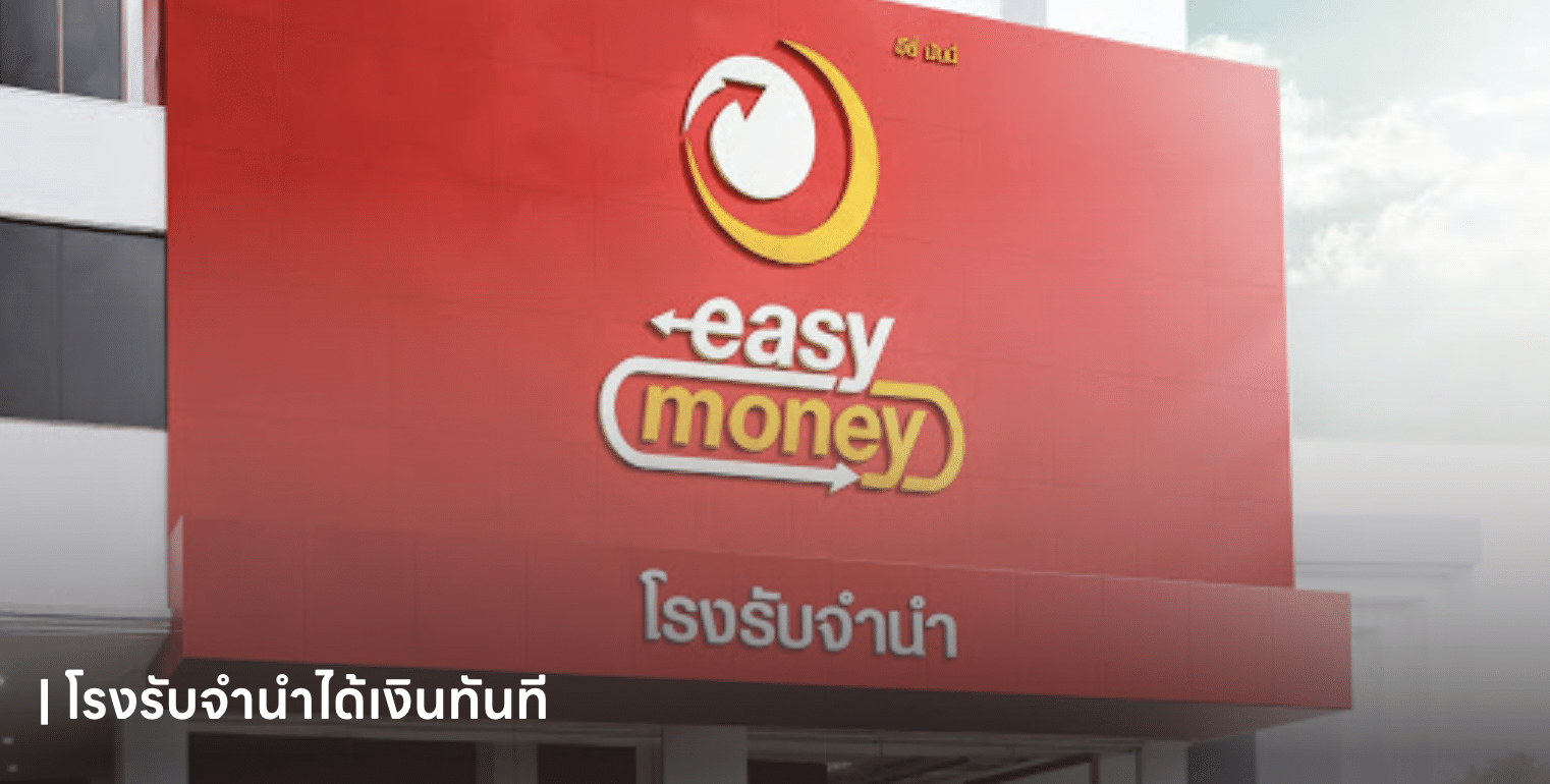 โรงรับจำนำได้เงินทันที