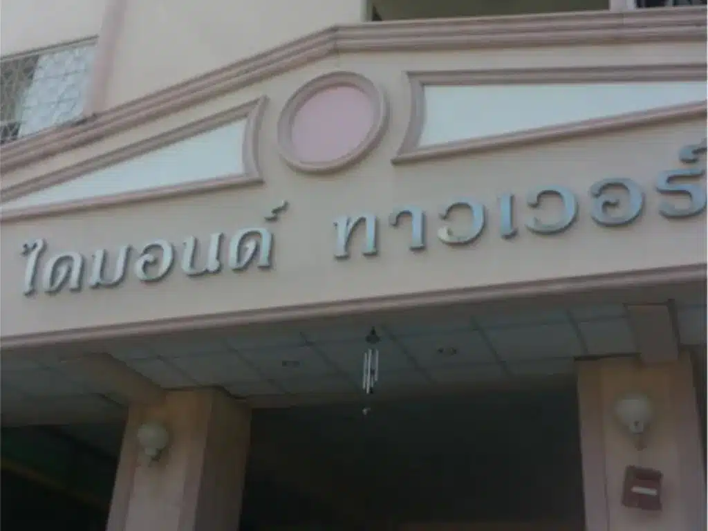 คอนโด ไดมอนด์ ทาวเวอร์ ชั้น 6 28.15 ตร.ม. รูปที่ 12